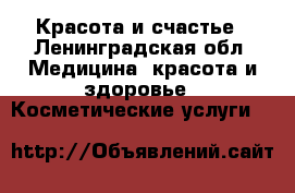 Красота и счастье - Ленинградская обл. Медицина, красота и здоровье » Косметические услуги   